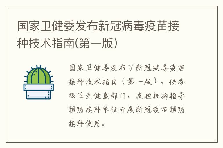 国家卫健委发布新冠病毒疫苗接种技术指南(第一版)