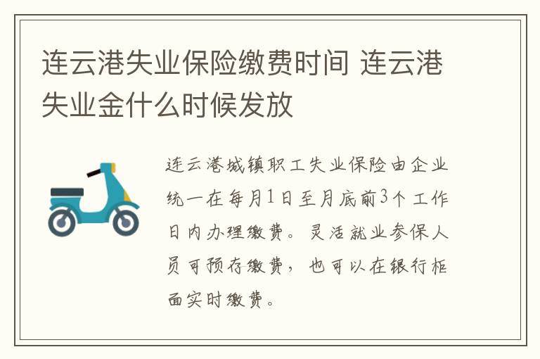 连云港失业保险缴费时间 连云港失业金什么时候发放