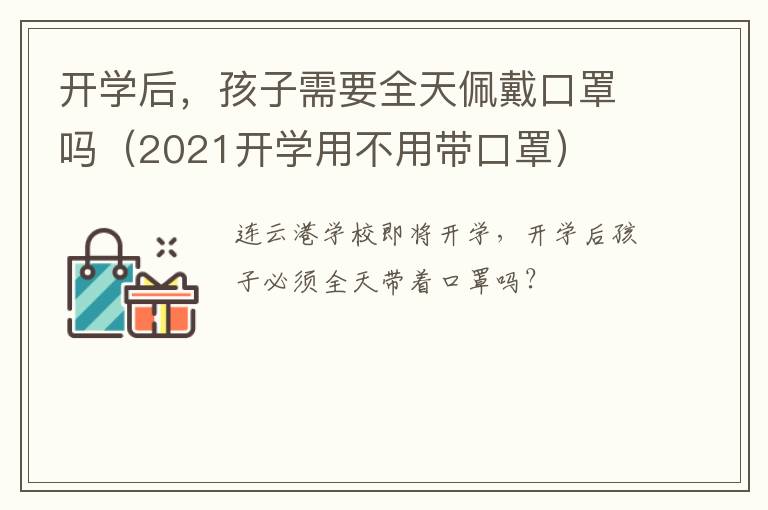 开学后，孩子需要全天佩戴口罩吗（2021开学用不用带口罩）