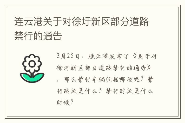 连云港关于对徐圩新区部分道路禁行的通告