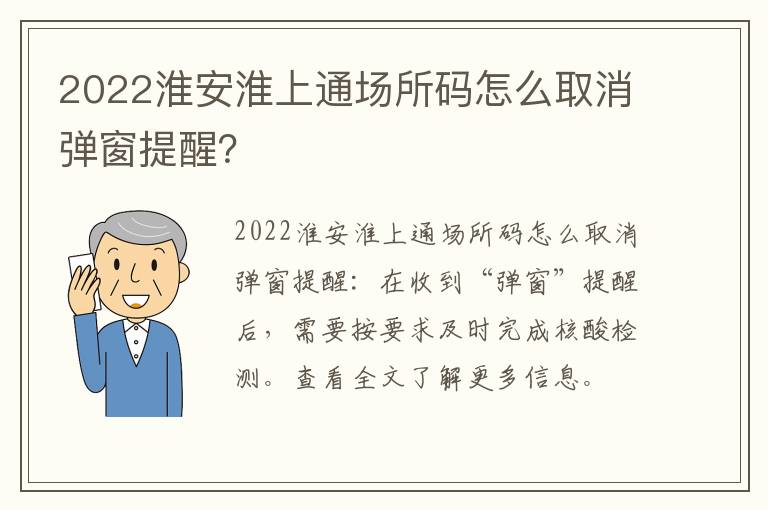 2022淮安淮上通场所码怎么取消弹窗提醒？