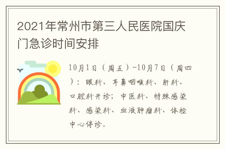 2021年常州市第三人民医院国庆门急诊时间安排