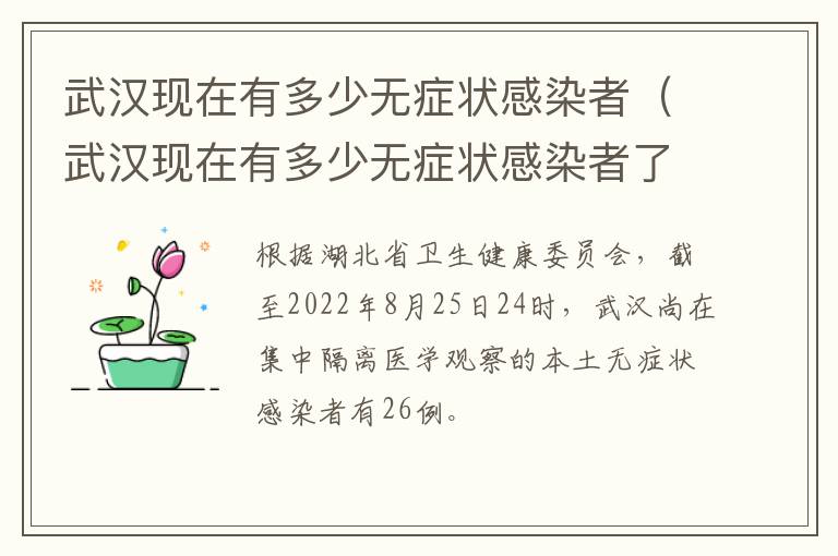 武汉现在有多少无症状感染者（武汉现在有多少无症状感染者了）