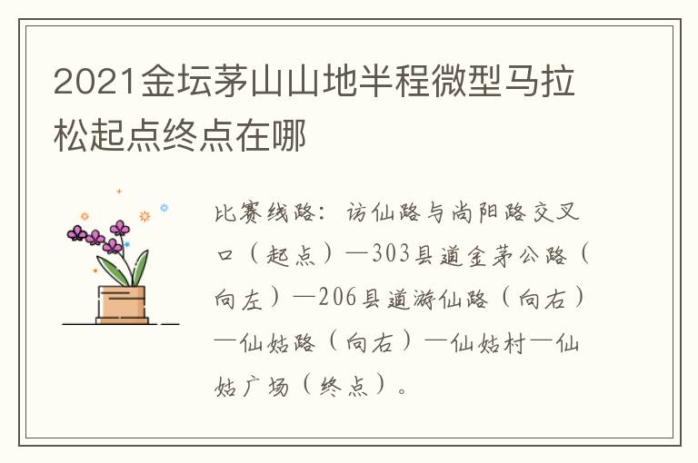 2021金坛茅山山地半程微型马拉松起点终点在哪
