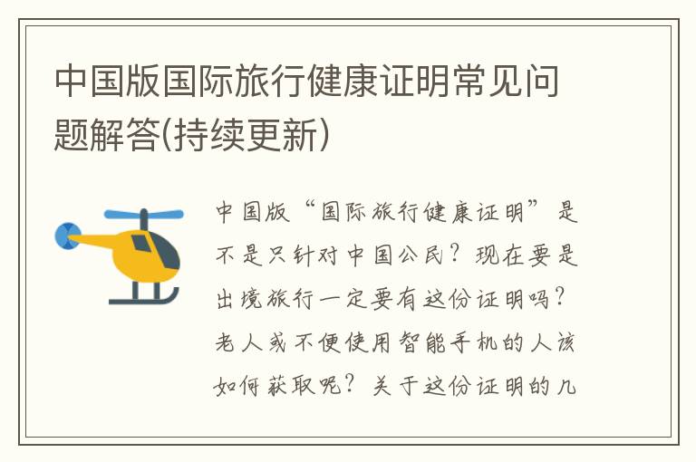 中国版国际旅行健康证明常见问题解答(持续更新)