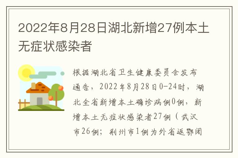 2022年8月28日湖北新增27例本土无症状感染者