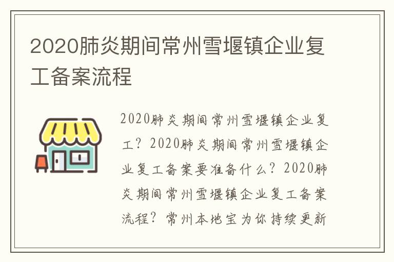 2020肺炎期间常州雪堰镇企业复工备案流程