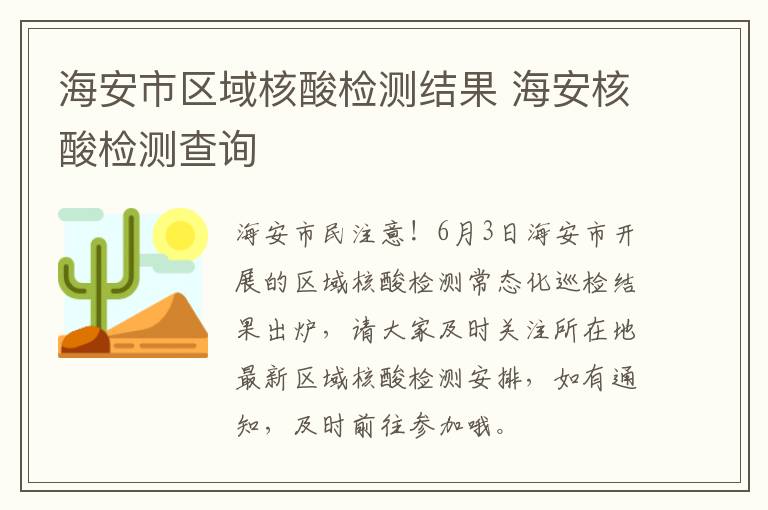 海安市区域核酸检测结果 海安核酸检测查询