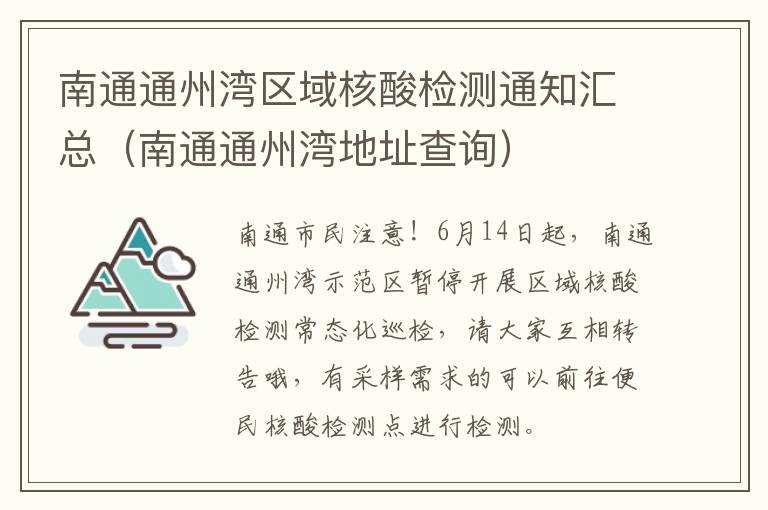 南通通州湾区域核酸检测通知汇总（南通通州湾地址查询）