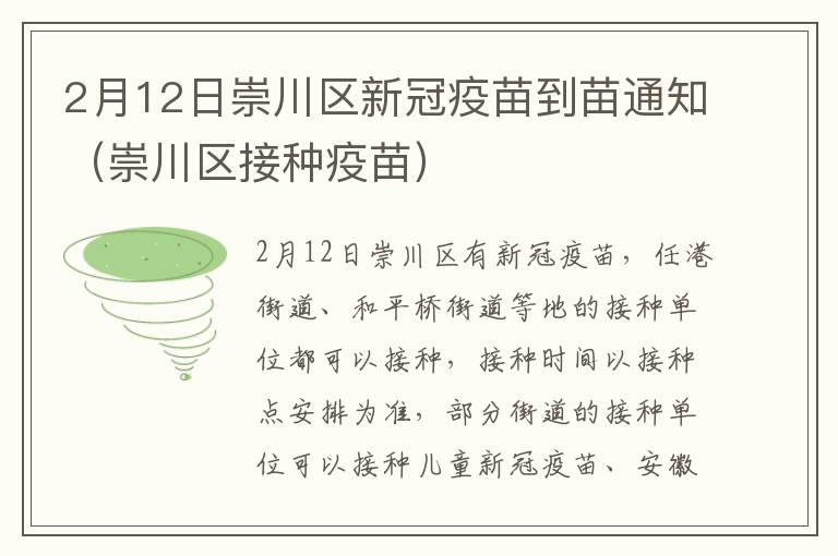 2月12日崇川区新冠疫苗到苗通知（崇川区接种疫苗）