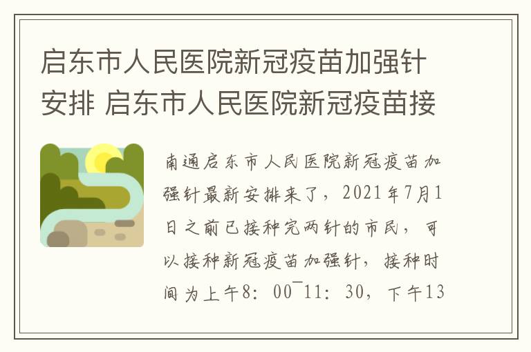 启东市人民医院新冠疫苗加强针安排 启东市人民医院新冠疫苗接种时间