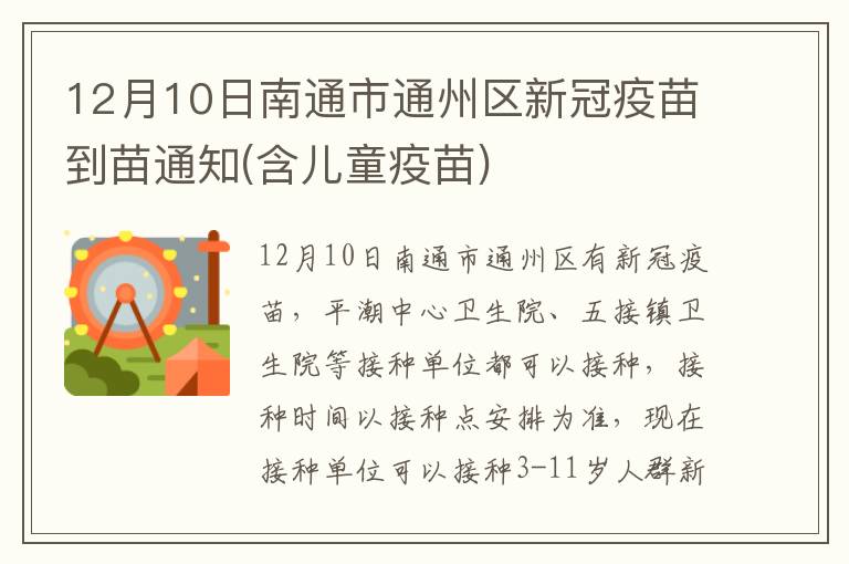 12月10日南通市通州区新冠疫苗到苗通知(含儿童疫苗)