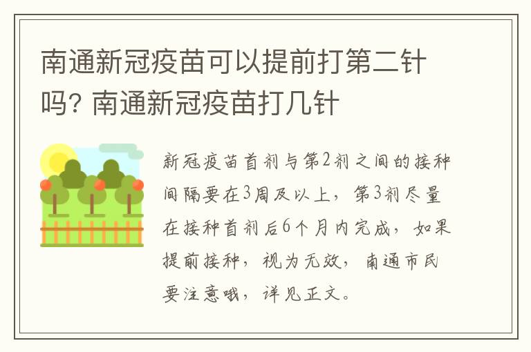 南通新冠疫苗可以提前打第二针吗? 南通新冠疫苗打几针