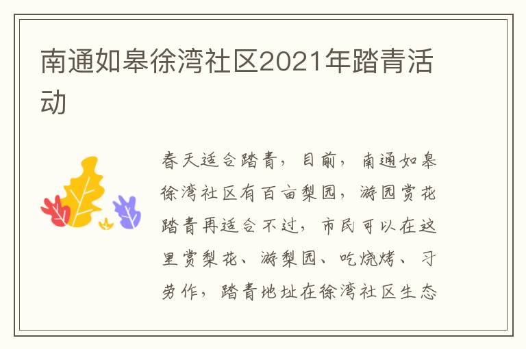 南通如皋徐湾社区2021年踏青活动