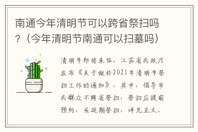 南通今年清明节可以跨省祭扫吗?（今年清明节南通可以扫墓吗）