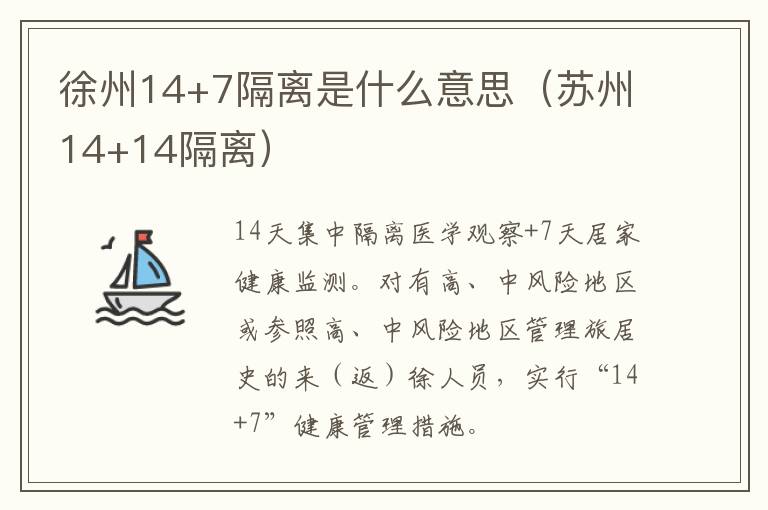 徐州14+7隔离是什么意思（苏州14+14隔离）