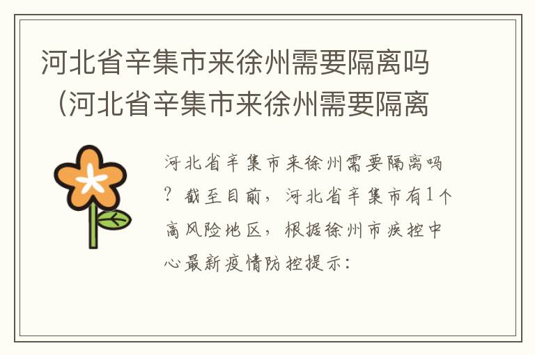 河北省辛集市来徐州需要隔离吗（河北省辛集市来徐州需要隔离吗现在）