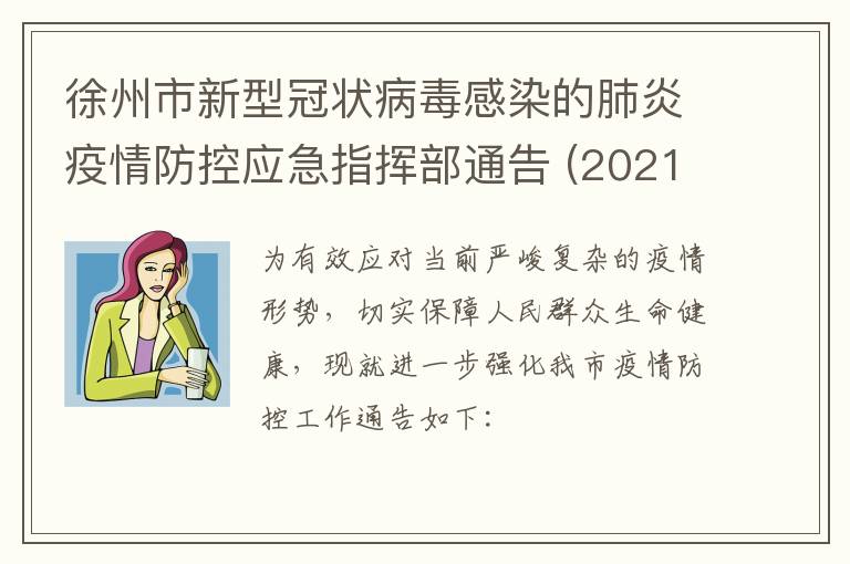 徐州市新型冠状病毒感染的肺炎疫情防控应急指挥部通告 (2021年第4号)