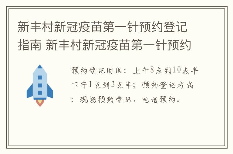 新丰村新冠疫苗第一针预约登记指南 新丰村新冠疫苗第一针预约登记指南是什么