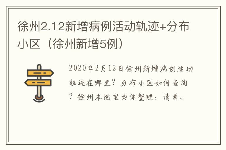 徐州2.12新增病例活动轨迹+分布小区（徐州新增5例）