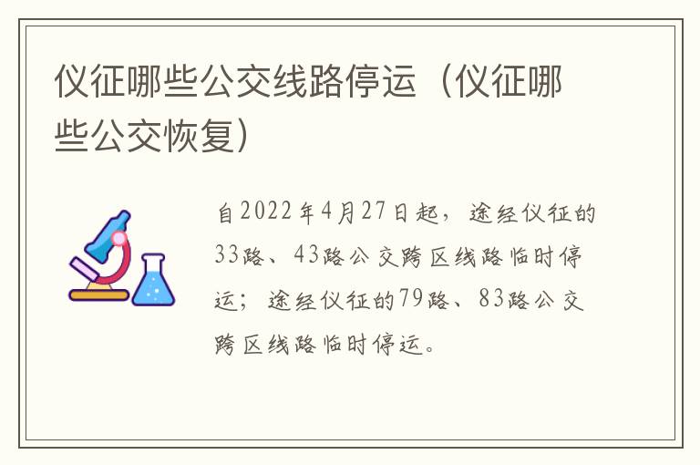 仪征哪些公交线路停运（仪征哪些公交恢复）