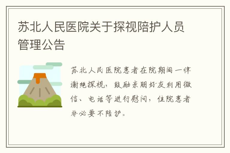 苏北人民医院关于探视陪护人员管理公告