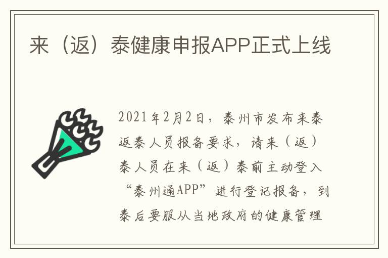 来（返）泰健康申报APP正式上线