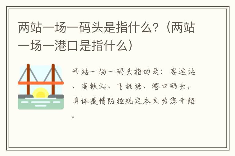 两站一场一码头是指什么?（两站一场一港口是指什么）