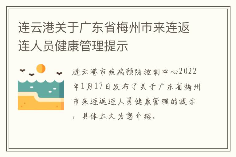 连云港关于广东省梅州市来连返连人员健康管理提示