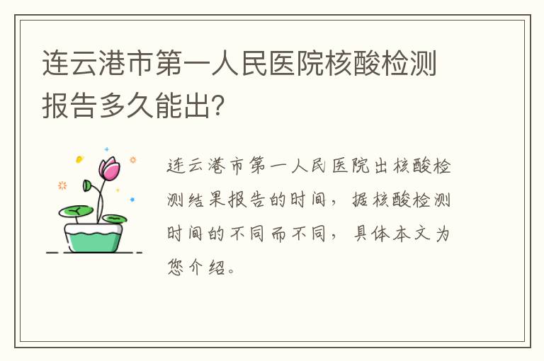 连云港市第一人民医院核酸检测报告多久能出？