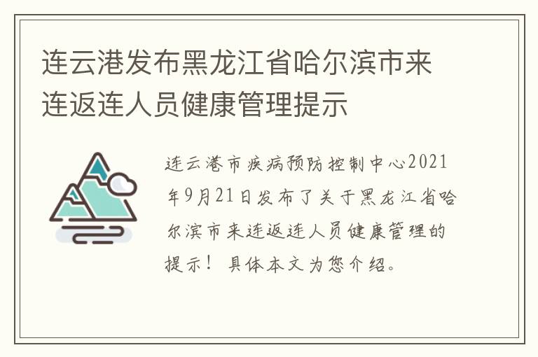连云港发布黑龙江省哈尔滨市来连返连人员健康管理提示