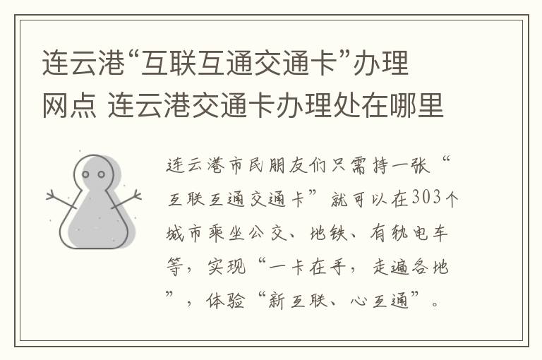 连云港“互联互通交通卡”办理网点 连云港交通卡办理处在哪里