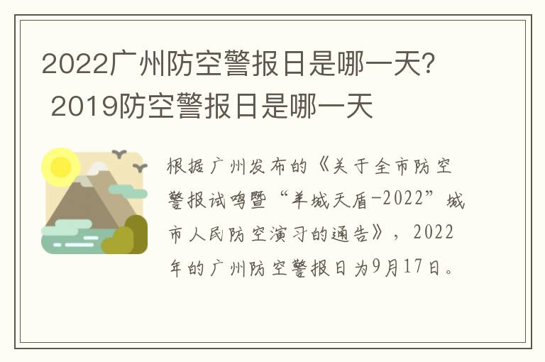 2022广州防空警报日是哪一天？ 2019防空警报日是哪一天