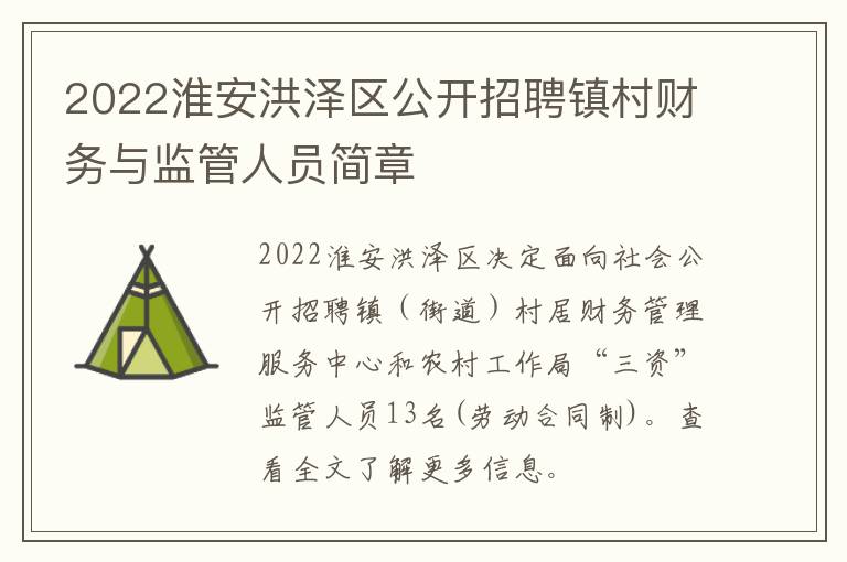 2022淮安洪泽区公开招聘镇村财务与监管人员简章