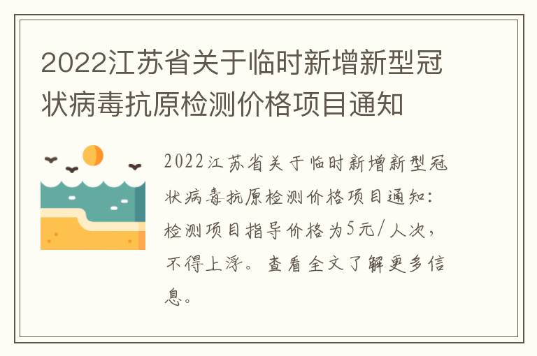 2022江苏省关于临时新增新型冠状病毒抗原检测价格项目通知