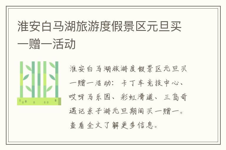 淮安白马湖旅游度假景区元旦买一赠一活动
