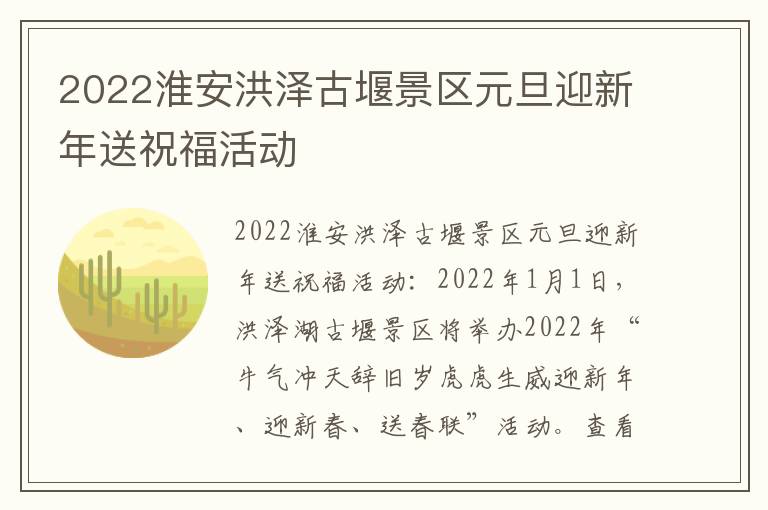 2022淮安洪泽古堰景区元旦迎新年送祝福活动