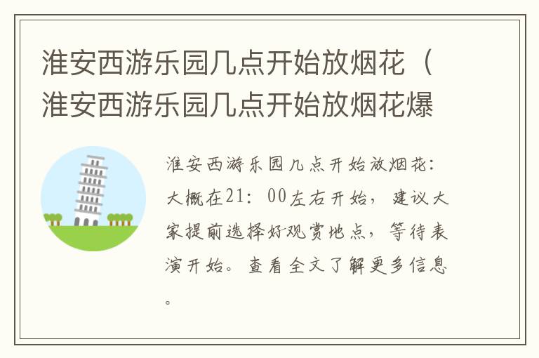 淮安西游乐园几点开始放烟花（淮安西游乐园几点开始放烟花爆竹）