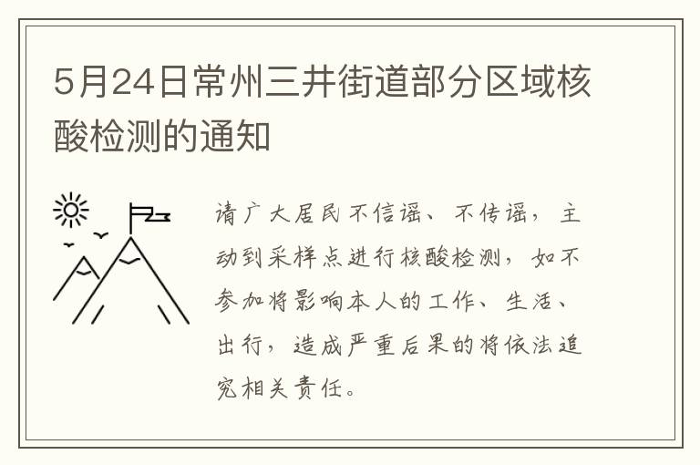 5月24日常州三井街道部分区域核酸检测的通知