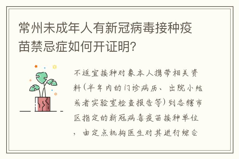 常州未成年人有新冠病毒接种疫苗禁忌症如何开证明？