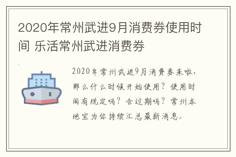 2020年常州武进9月消费券使用时间 乐活常州武进消费券