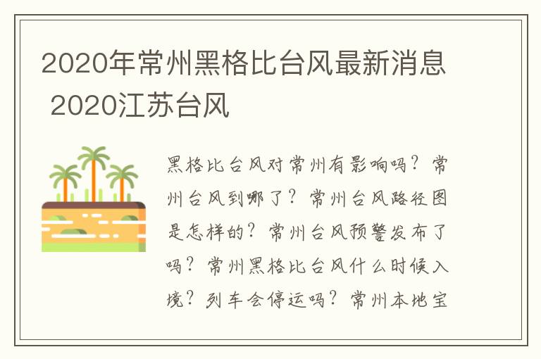 2020年常州黑格比台风最新消息 2020江苏台风