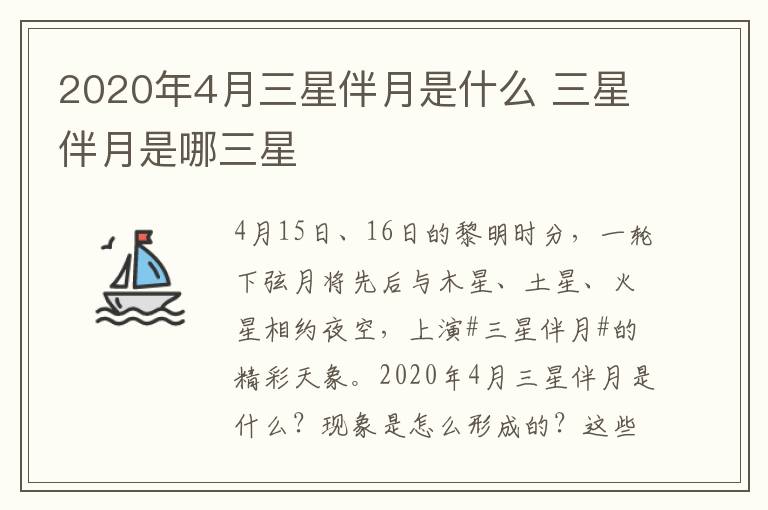 2020年4月三星伴月是什么 三星伴月是哪三星