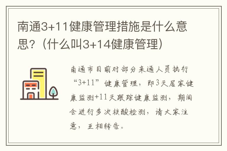 南通3+11健康管理措施是什么意思?（什么叫3+14健康管理）