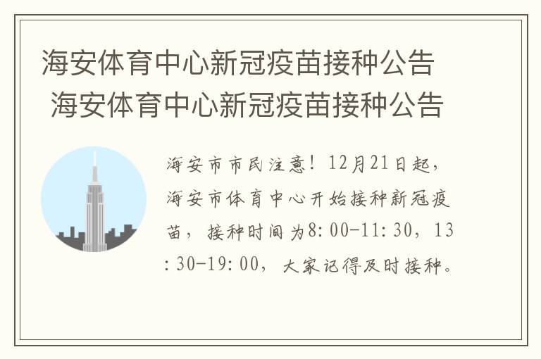 海安体育中心新冠疫苗接种公告 海安体育中心新冠疫苗接种公告时间