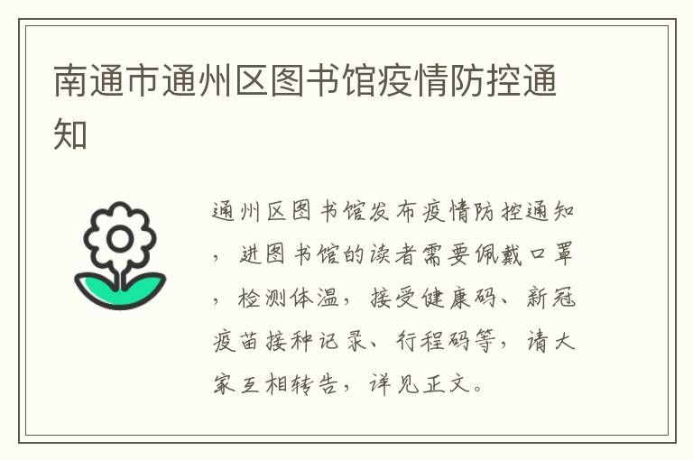 南通市通州区图书馆疫情防控通知