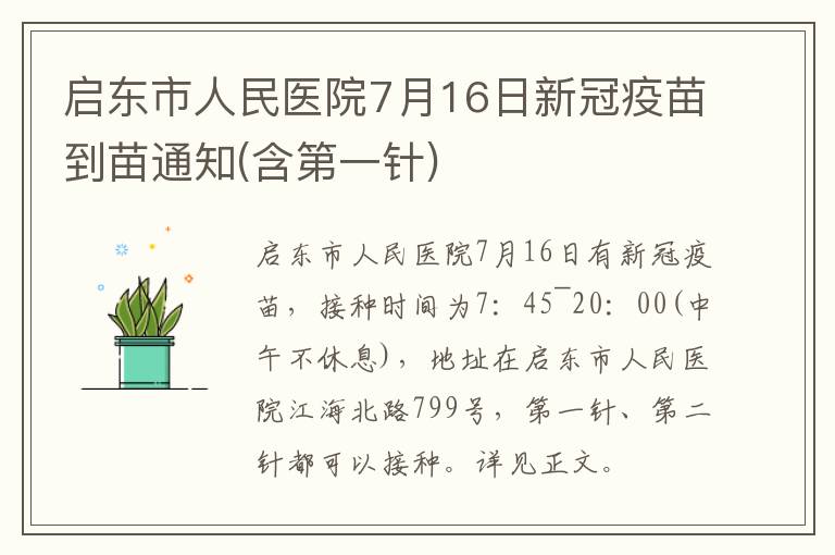 启东市人民医院7月16日新冠疫苗到苗通知(含第一针)