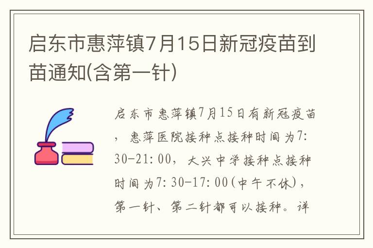 启东市惠萍镇7月15日新冠疫苗到苗通知(含第一针)
