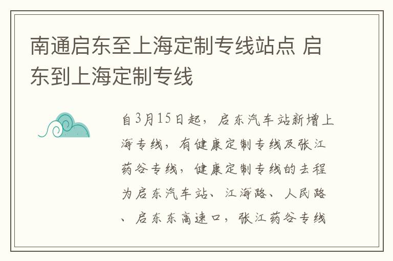 南通启东至上海定制专线站点 启东到上海定制专线
