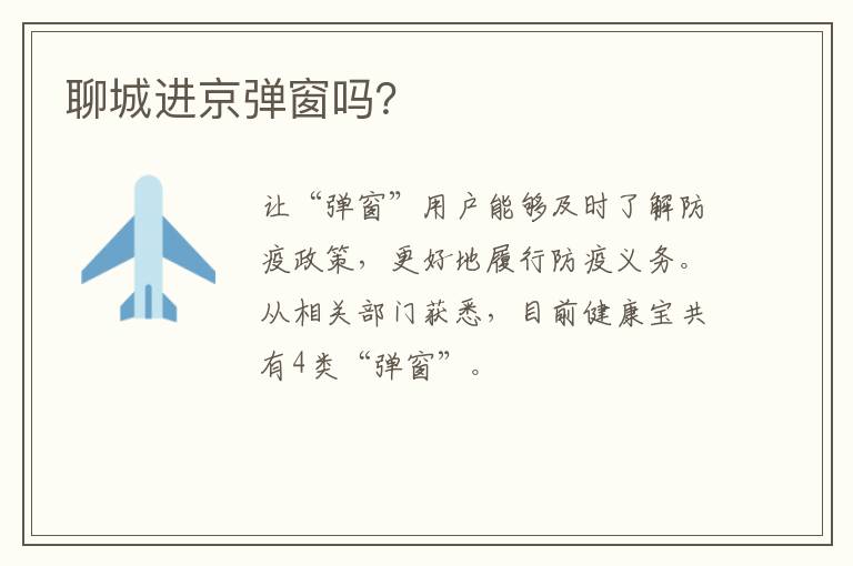 聊城进京弹窗吗？